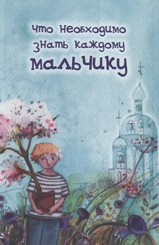 Книга Что необходимо знать каждому мальчику (Алексий Грачев) — 1