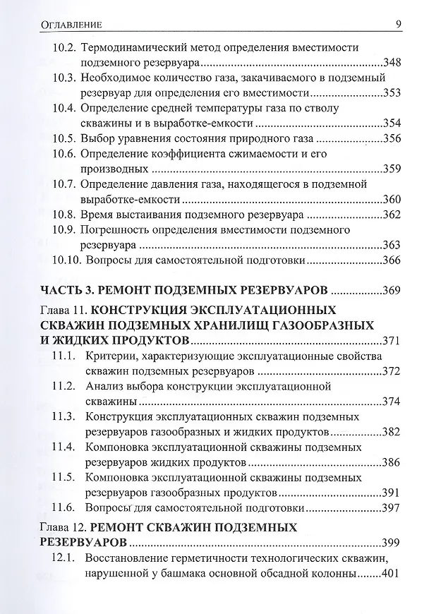 Книга Подземное хранение газов и жидкостей. Том 2. Эксплуатация. Ремонт. Консервация. Ликвидация. Применение хранилищ газов и жидкостей в различных отраслях экономики (Вараздат Казарян) — 8