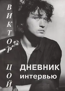 Виктор Цой: Дневник интервью