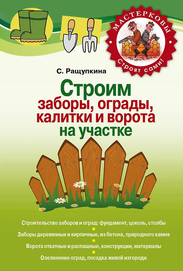 Книга Строим сами заборы, ограды и калитки на участке (Светлана Ращупкина) — 1