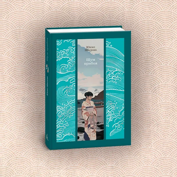 Книга Шум прибоя: роман (Юкио Мисима) — 10