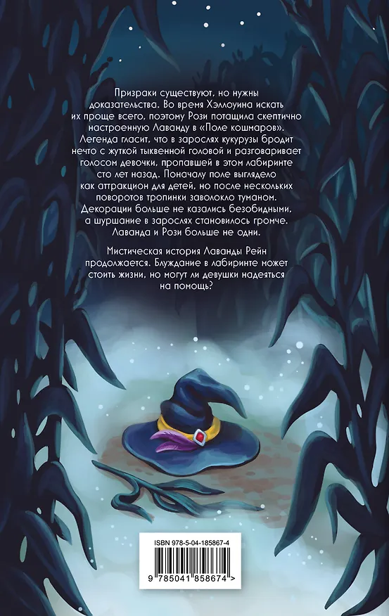 Книга Лаванда Рейн и "Поле кошмаров" (#2) (Джессика Ренвик) — 2