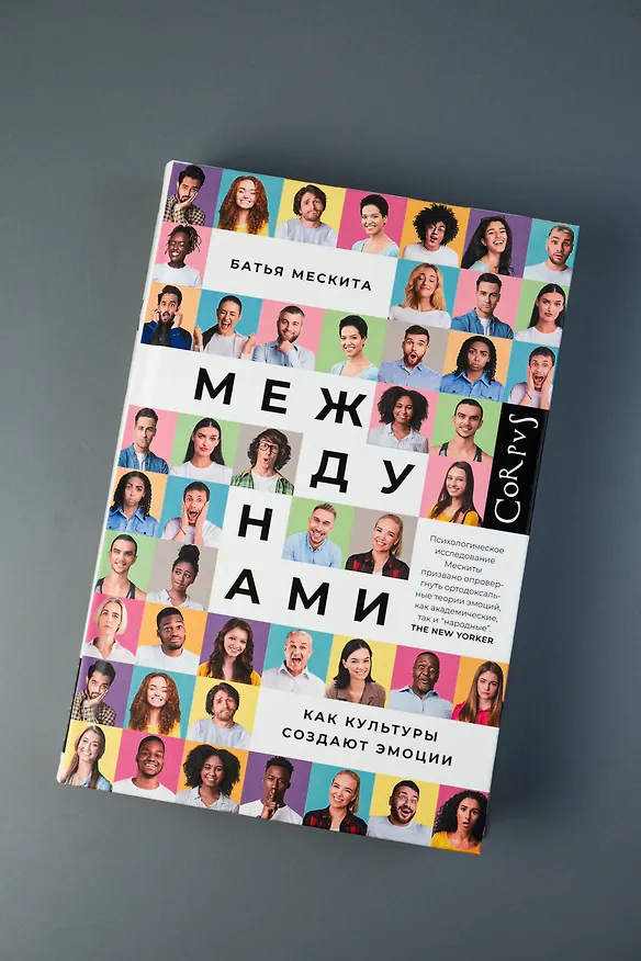 Книга Между нами (Батья Мескита) — 5