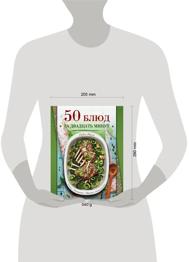 Книга 50 блюд за двадцать минут (С. Ильичева) — 4