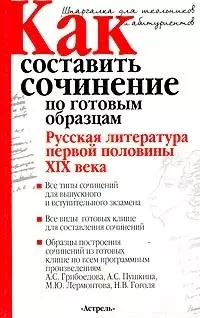 Как составить сочинение по готовым образцам: Русская литература первой половины ХIХ века — 2015863 — 1