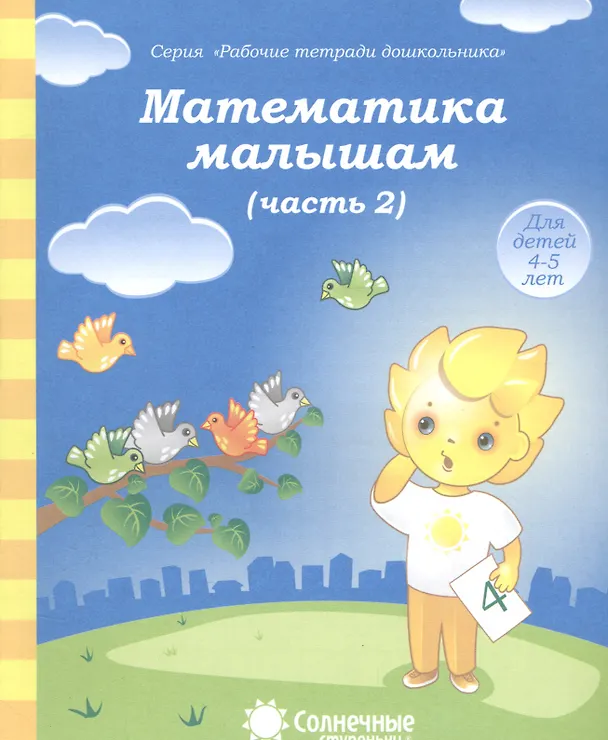 Книга Математика малышам. Часть 2. Для детей 4-5 лет () — 1
