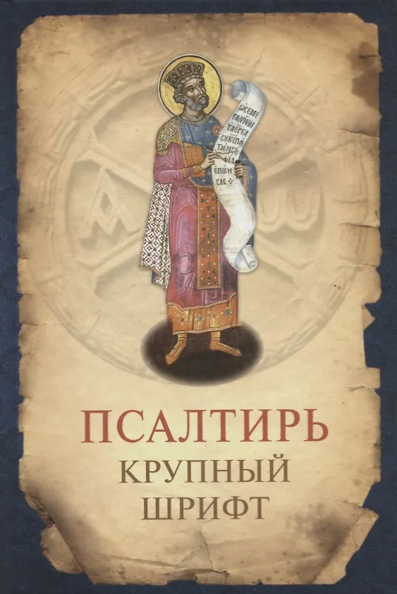 Книга Псалтирь. Крупный шрифт () — 1