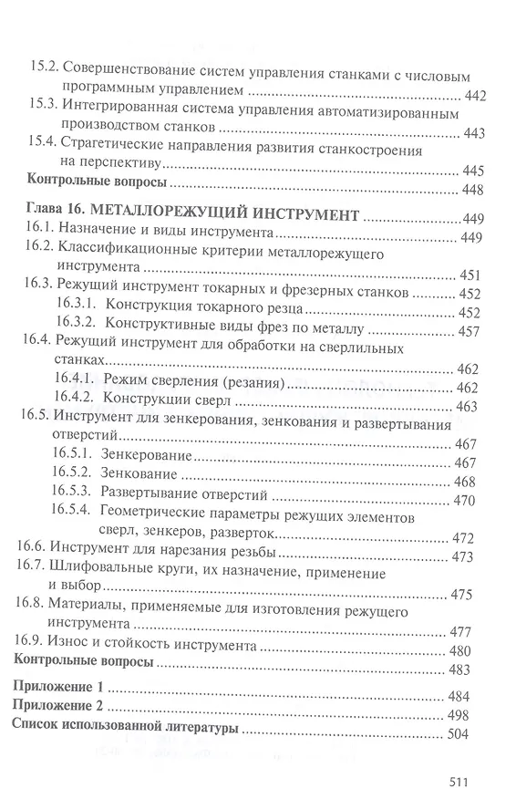 Книга Технологическое оборудование. Металлорежущие станкии инструмент: учебник (Михаил Сибикин) — 7