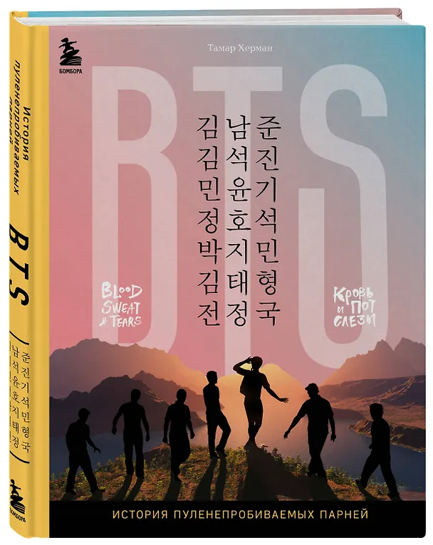 Книга BTS. Кровь, пот и слёзы. История пуленепробиваемых парней (Тамар Херман) — 4