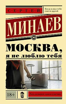 Москва, я не люблю тебя