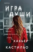 Tok. Мировой феномен Хавьера Кастильо