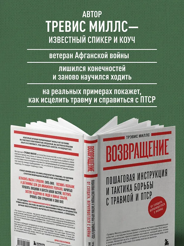 Книга Возвращение. Пошаговая инструкция и тактика борьбы с травмой и ПТСР от солдата, вернувшегося с войны (Трэвис Миллс) — 7