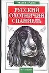 Книга Русский охотничий спаниель ()