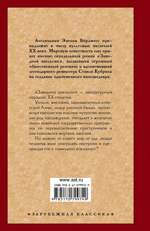 Книга Заводной апельсин: роман (Энтони Бёрджесс) — 2