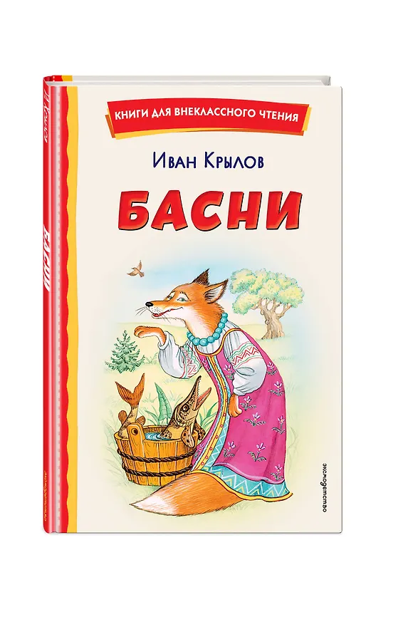 Книга Басни (ил. И. Петелиной) (Иван Крылов) — 5
