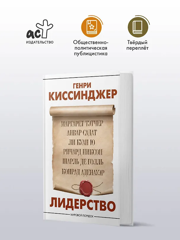 Книга Лидерство (Генри Альфред Киссинджер) — 5