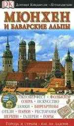 Мюнхен и Баварские Альпы. Путеводитель — 2164501 — 1