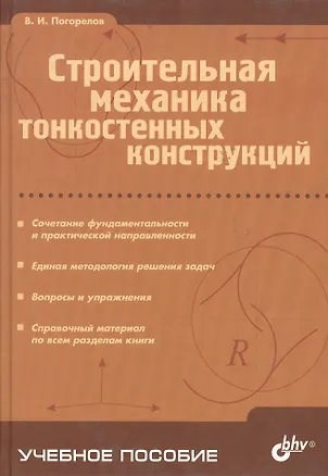 Книга Строительная механика тонкостенных конструкций ()