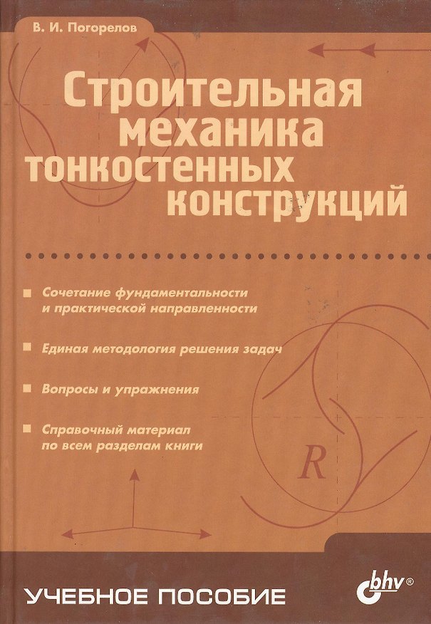 Книга Строительная механика тонкостенных конструкций () — 1