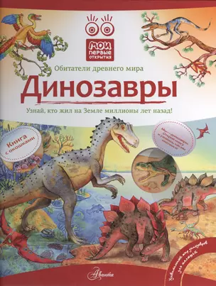 Динозавры: книга с окошками — 2433208 — 1