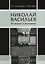 Николай Васильев. От модерна к модернизму — 2659754 — 1