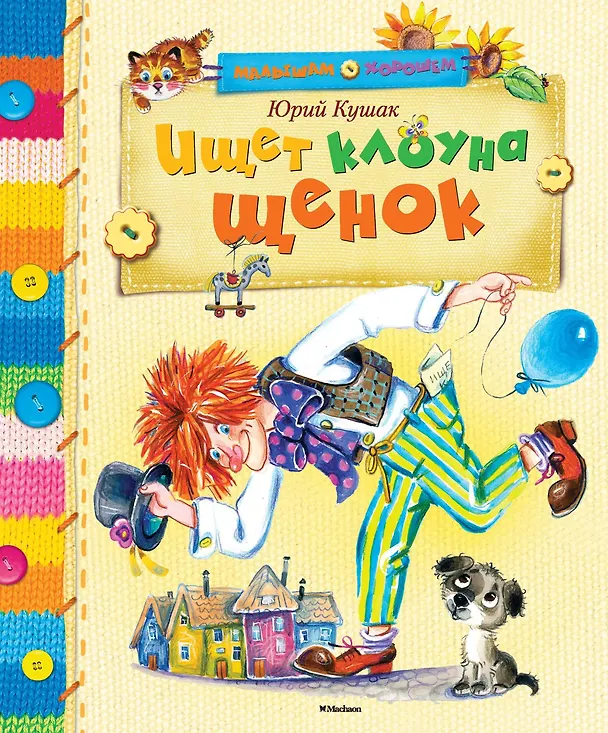 Книга Ищет клоуна щенок (Юрий Кушак) — 1