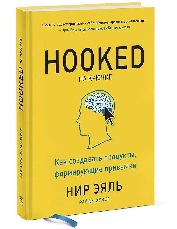 Книга На крючке. Как создавать продукты, формирующие привычки (Нир Эяль, Райан Хувер) — 4