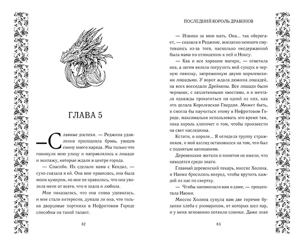 Книга Последний король драконов (#1) (Лея Стоун) — 8