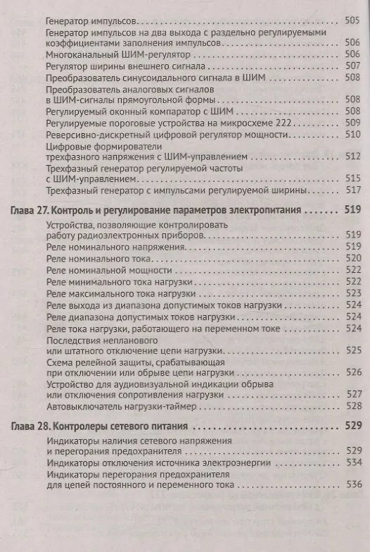 Книга Силовая электроника в электропитании и освещении. От азов до создания практических устройств (Михаил Шустов) — 9