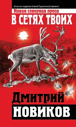 Книга В сетях Твоих (Дмитрий Новиков)