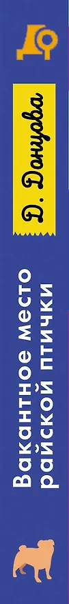 Книга Вакантное место райской птички (Дарья Донцова) — 4