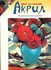Книга Акрил.Пишем акриловыми красками (Лори Лостойтер)