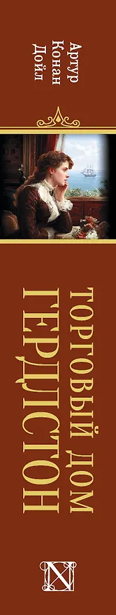 Книга Торговый дом Гердлстон (Артур Конан Дойл) — 3