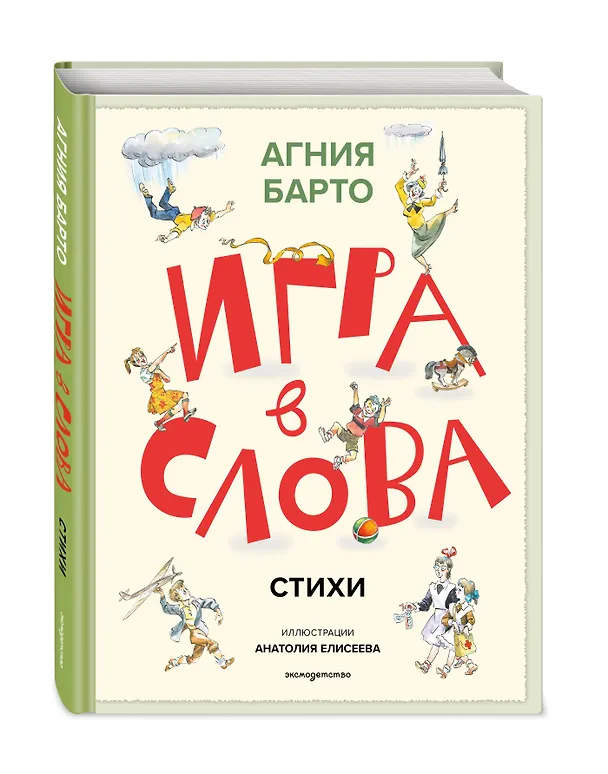 Книга Игра в слова. Стихи (ил. А. Елисеева) (Агния Барто) — 5