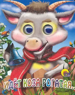 Книга Идет коза рогатая (коза в шарфике) ()