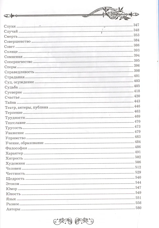 Книга 100 000 слов мудрости. Большая книга афоризмов () — 4