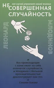 (Не)совершенная случайность. Как случай управляет нашей жизнью