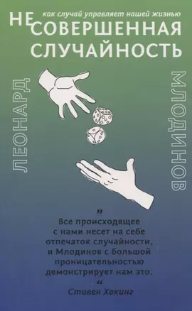 (Не)совершенная случайность. Как случай управляет нашей жизнью — 2730948 — 1