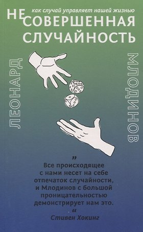 (Не)совершенная случайность. Как случай управляет нашей жизнью