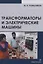 Трансформаторы и электрические машины — 2822121 — 1