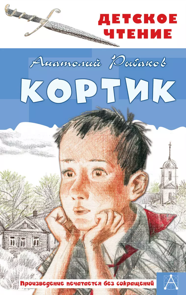 Кортик (Анатолий Рыбаков) - купить книгу с доставкой в интернет-магазине  «Читай-город». ISBN: 978-5-17-114101-1