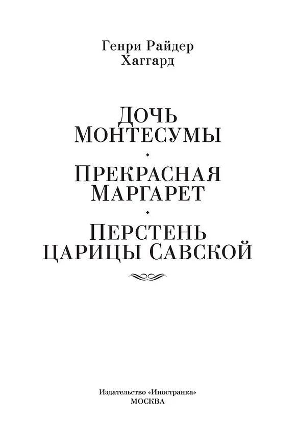 Книга Дочь Монтесумы. Прекрасная Маргарет. Перстень царицы Савской (Генри Хаггард) — 9
