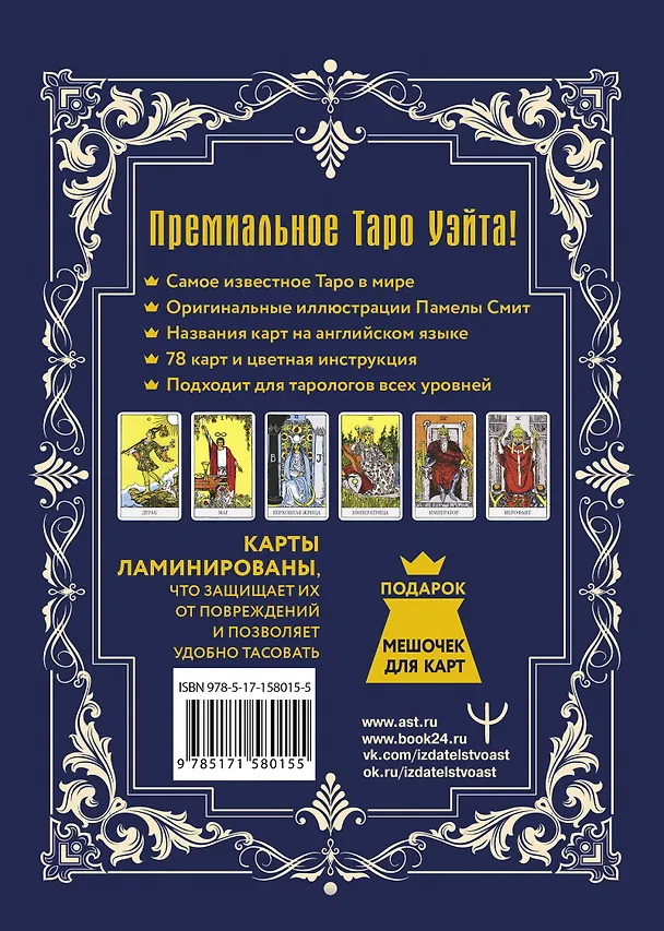 Книга Таро Уэйта-Смит. Премиум издание классической колоды (Артур Эдвард Уэйт) — 2