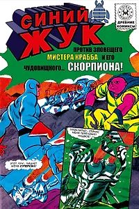 Синий Жук против мистера Крабба