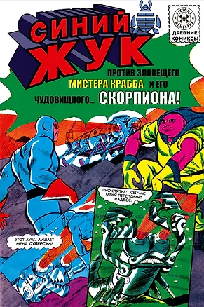 Книга Синий Жук против мистера Крабба (Джо Гилл)