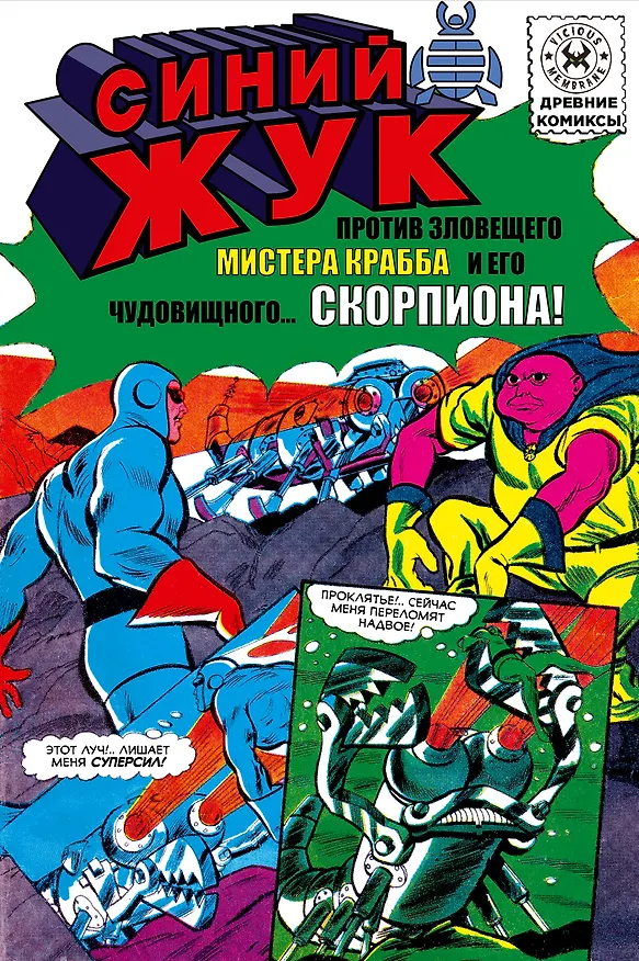 Синий Жук против мистера Крабба 3170317 — 1