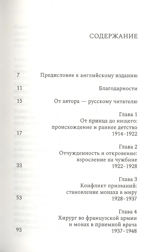 Книга Митрополит Антоний Сурожский. Жизнь (Аврил Пайман) — 2