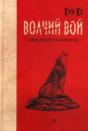 Волчий вой — 2934527 — 1