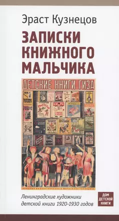 Записки книжного мальчика. Ленинградские художники детской книги 1920-1930 годов — 2953222 — 1