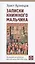 Записки книжного мальчика. Ленинградские художники детской книги 1920-1930 годов — 2953222 — 1